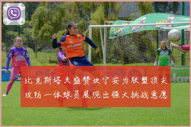 比克斯塔夫盛赞坎宁安为联盟顶尖攻防一体球员展现出强大挑战意愿