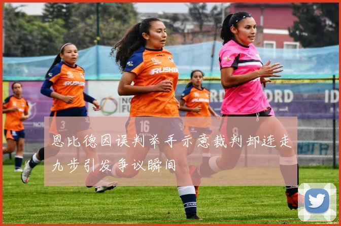 恩比德因误判举手示意裁判却连走九步引发争议瞬间