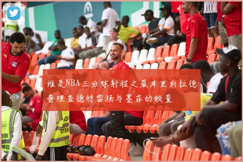 谁是NBA三分球射程之最库里利拉德普理查德特雷杨与墨菲的较量