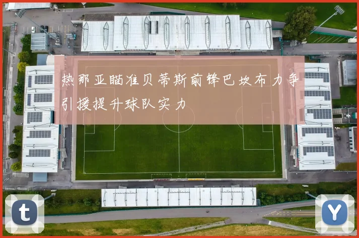 热那亚瞄准贝蒂斯前锋巴坎布力争引援提升球队实力